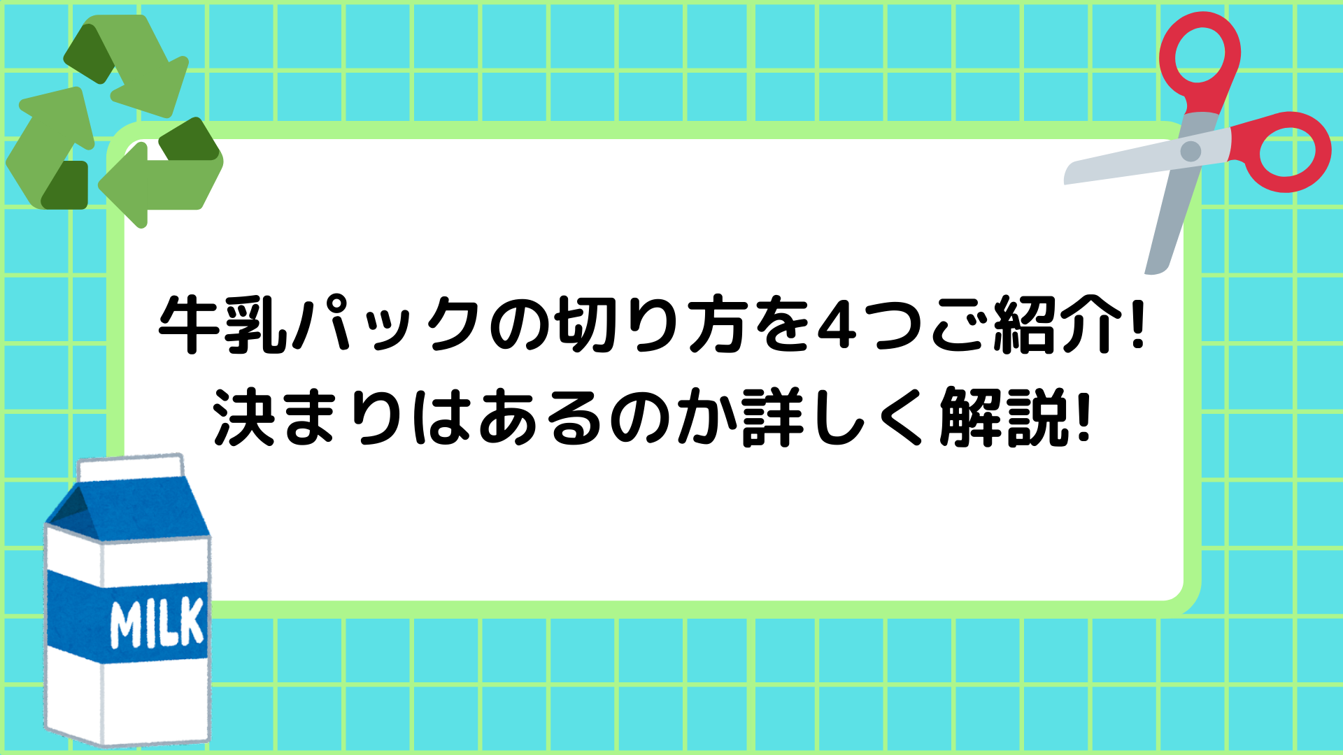 牛乳パックの切り方を4つご紹介 決まりはあるのか詳しく解説 Naharu Life