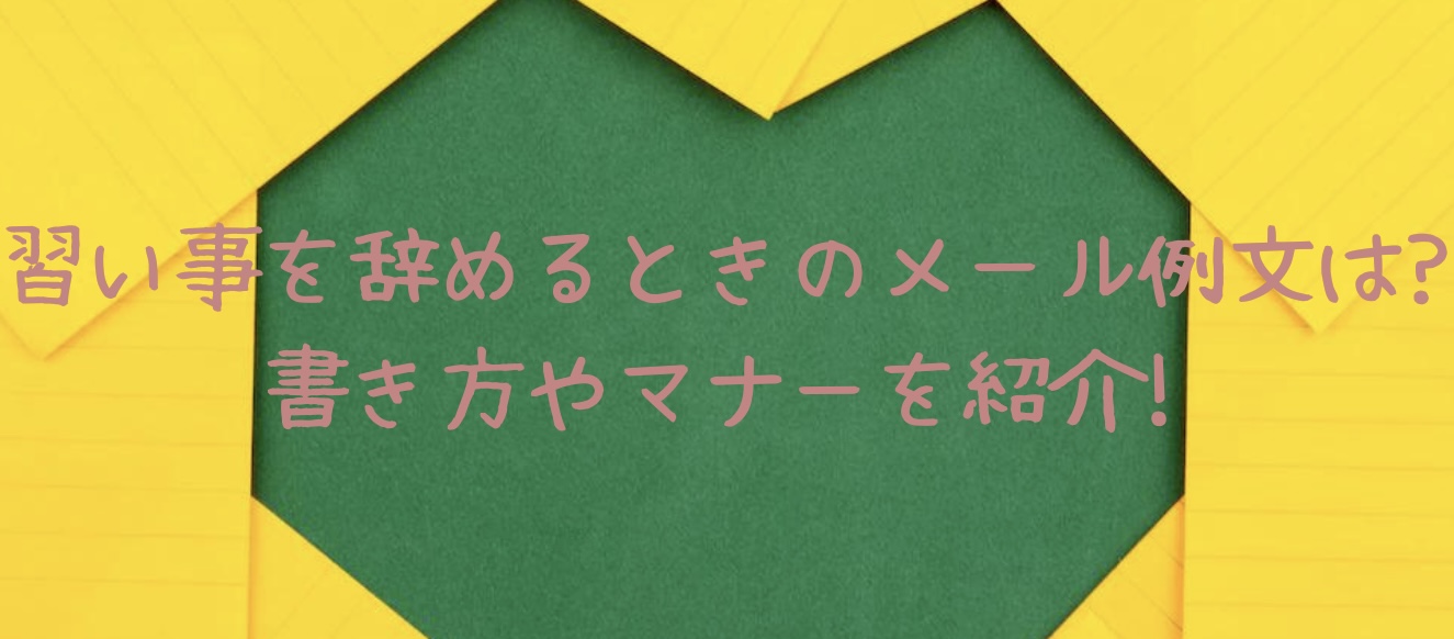 習い事を辞めるときのメール例文は 書き方やマナーを紹介