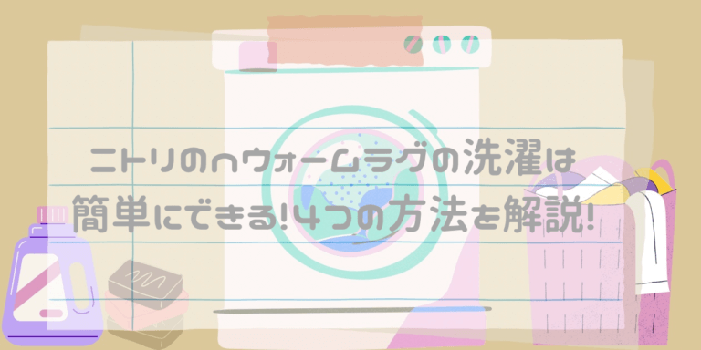 ニトリのnウォームラグの洗濯は簡単にできる!4つの方法を解説!