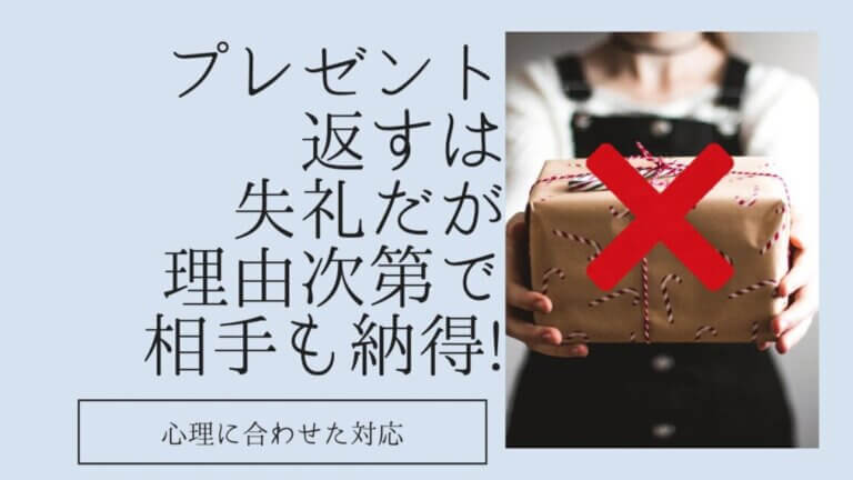 プレゼント返すは失礼だが理由次第で相手も納得!心理に合わせた対応 | Naharu Life